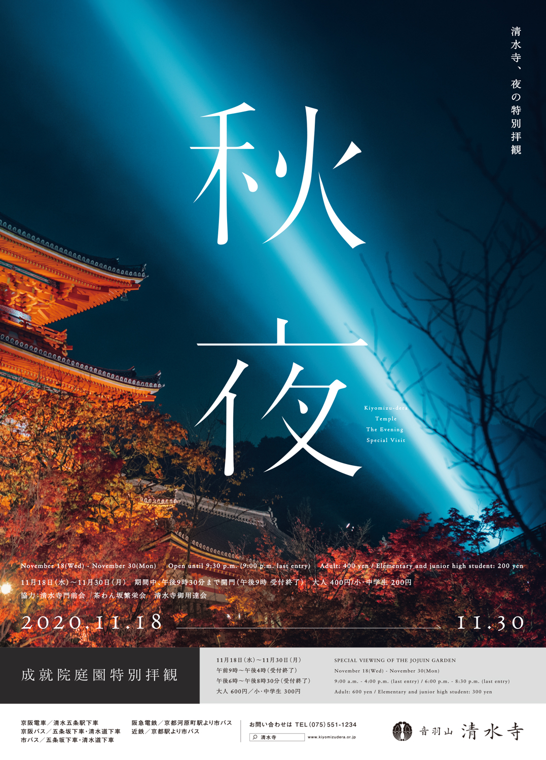 11 18 11 30実施 秋の夜間特別拝観 便り 音羽山 清水寺