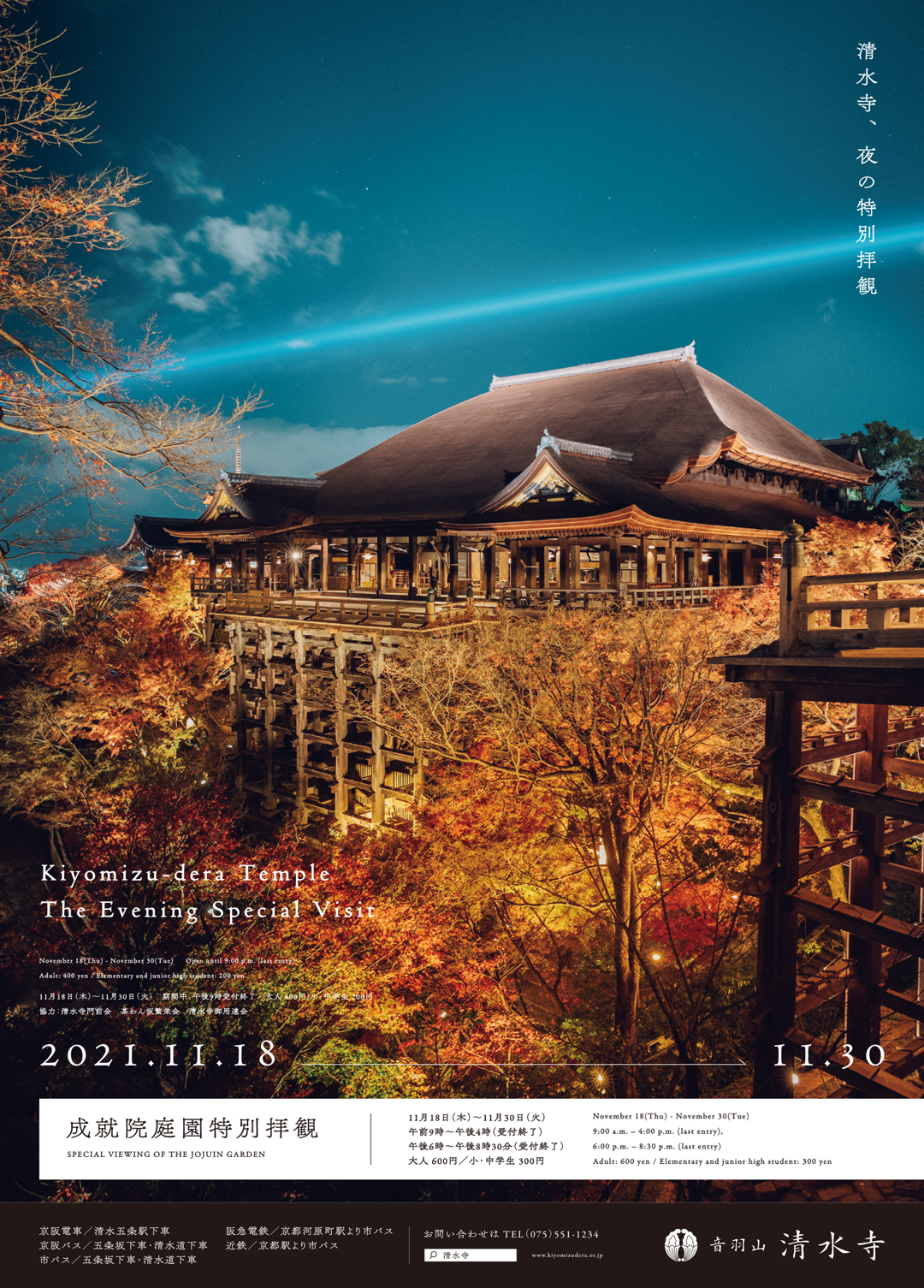 2021 11 18 11 30実施 秋の夜間特別拝観 便り 音羽山 清水寺