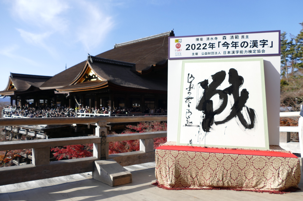 22年の 今年の漢字 は 戦 便り 音羽山 清水寺